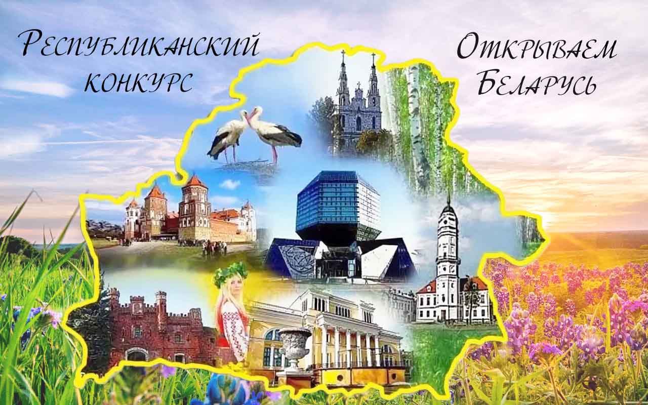 Республиканский конкурс «Открываем Беларусь» проводится с марта по октябрь 2024 года на призы Республиканского совета по исторической политике при Администрации Президента Республики Беларусь.